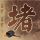定制新版太平洋国立大学毕业证【degxx.com】